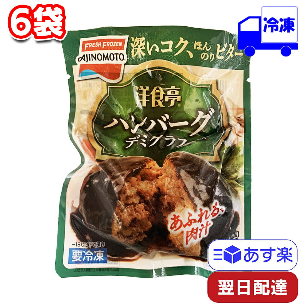 味の素 「洋食亭」 ジューシーハンバーグ 165g 6袋 セット 冷凍 まとめ買い ストック 冷凍総菜 おかず 手軽 便利 時短 お弁当 運動会 大人 子ども 昼食 夕飯 一人暮らし AJINOのサムネイル