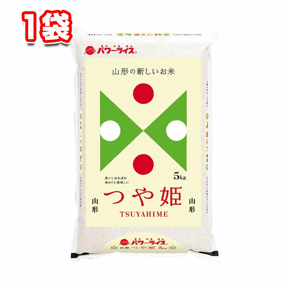 山形県産つや姫 5kg 1袋 令和4年産 パワーライス 白米 お米 ごはん こめ おにぎり おむすび 精米 常備 ストック 買いだめ 主食 朝食 昼食 夕飯 夜食