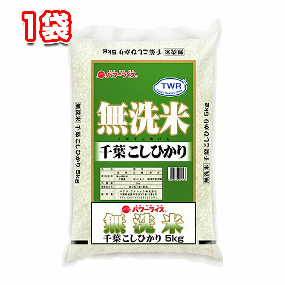 無洗米 千葉県産コシヒカリ 5kg 1袋 令和4年産 パワーライス 白米 お米 ごはん こめ おにぎり おむすび 精米 こしひかり 常備 ストック 買いだめ 主食 朝食 昼食 夕飯 夜食のサムネイル