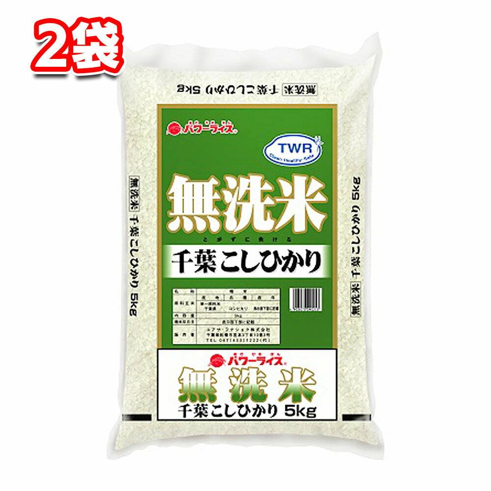 無洗米 千葉県産コシヒカリ 5kg 2袋 令和4年産 パワーライス 白米 お米 ごはん こめ おにぎり おむすび 精米 こしひかり 常備 ストック 買いだめ 主食 朝食 昼食 夕飯 夜食のサムネイル