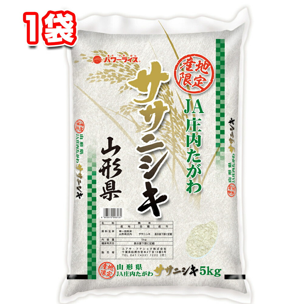 山形県産 ササニシキ 5kg 1袋 令和4年産 白米 お米 ごはん こめ おにぎり シャリ 寿司 おむすび 産地限定 JA庄内たがわ 主婦 一人暮らし 常備 ストック 買いだめ 主食 朝食 昼食 夕飯 夜食 間食 あっさり さっぱり すっきり