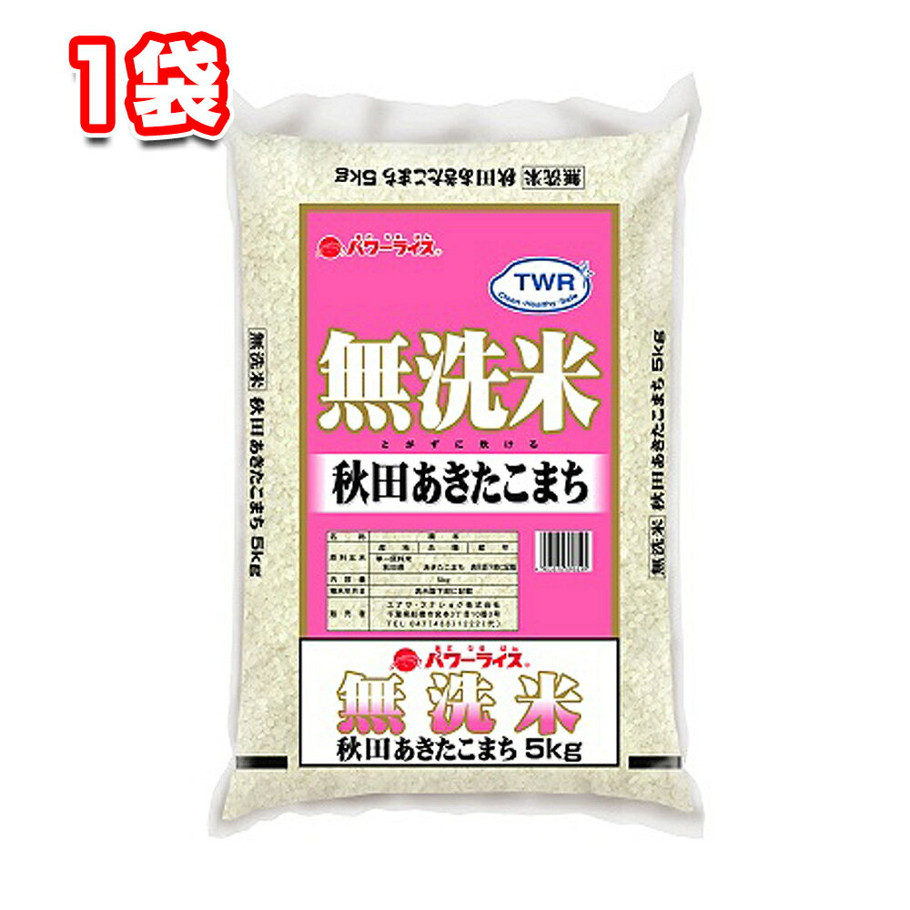 無洗米 秋田県産 あきたこまち 5kg 1袋 令和4年産 TWR パワーライス 白米 お米 ごはん こめ おにぎり おむすび 研ぎいらず 手軽 時短 主婦 一人暮らし 常備 ストック 買いだめ 主食 朝食 昼食 夕飯 夜食 間食のサムネイル