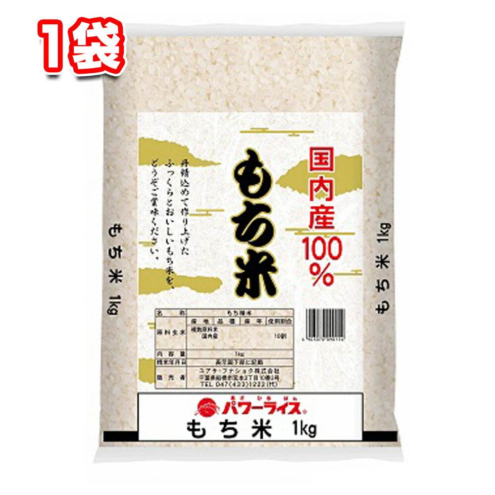 国内産100% もち米 (複数原料米) 1kg 1袋 パワーライス 炊き込みご飯 シュウマイ おこわ お菓子 おやつ 栗ご飯 せんべい ちまき 天ぷら おはぎ 団子 まんじゅう 中秋の名月 カオニャオ・マムアン 焼きおにぎり よもぎ粉 手作り 子ども 行事食