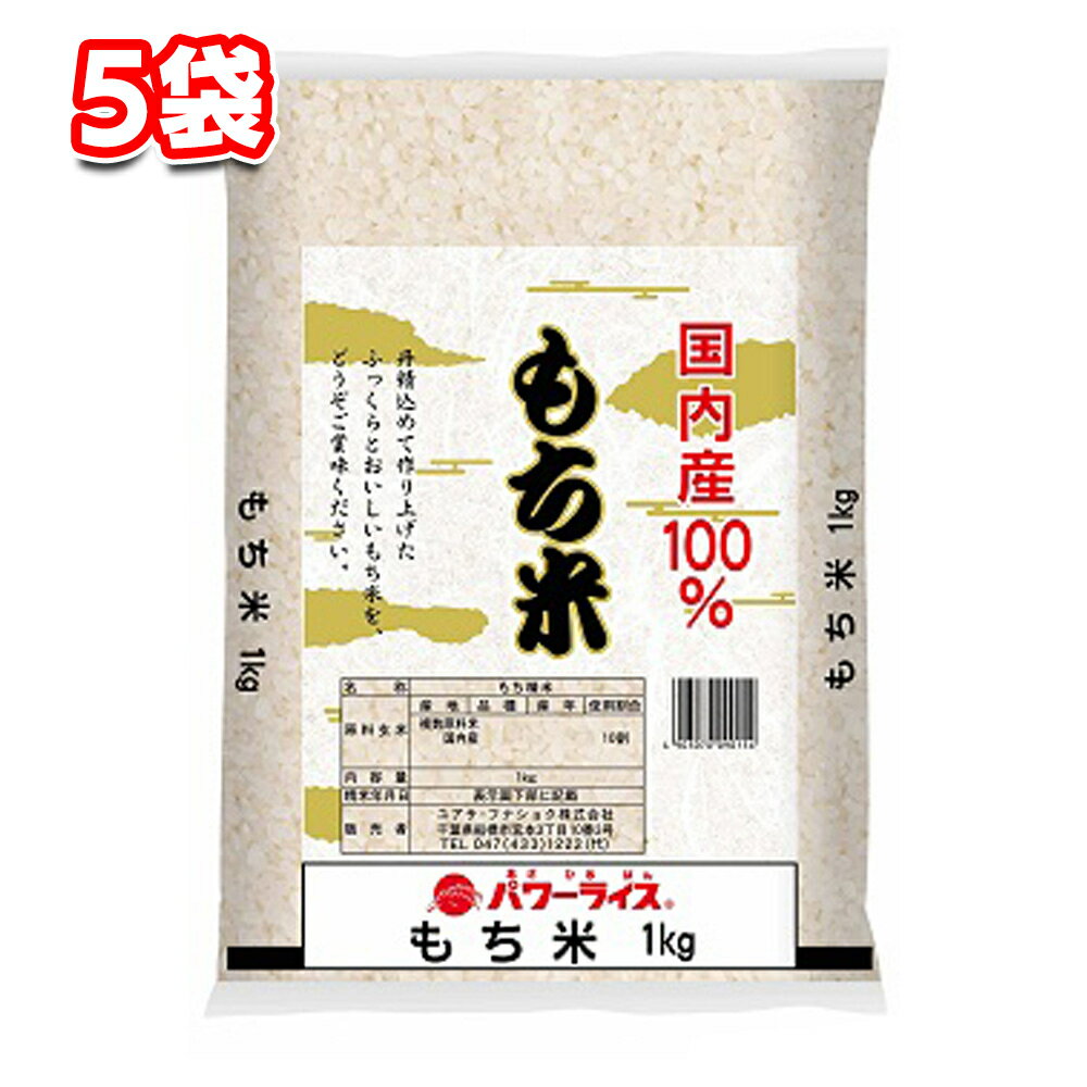 国内産100% もち米 (複数原料米) 1kg 5袋 セット まとめ買い パワーライス 炊き込みご飯 シュウマイ おこわ お菓子 おやつ 栗ご飯 せんべい ちまき 天ぷら おはぎ 団子 まんじゅう 中秋の名月 カオニャオ・マムアン 焼きおにぎり よもぎ粉 手作り 子ども 行事食