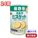 ブルボン 缶入ミルクビスケット 75g 24缶 セット まとめ買い 保存缶 非常食 避難場所 備蓄 備え 携行食 公共施設 企業 高校 中学校 小学校 幼稚園 保育園 お菓子 おやつ 子ども 差し入れ ギフト