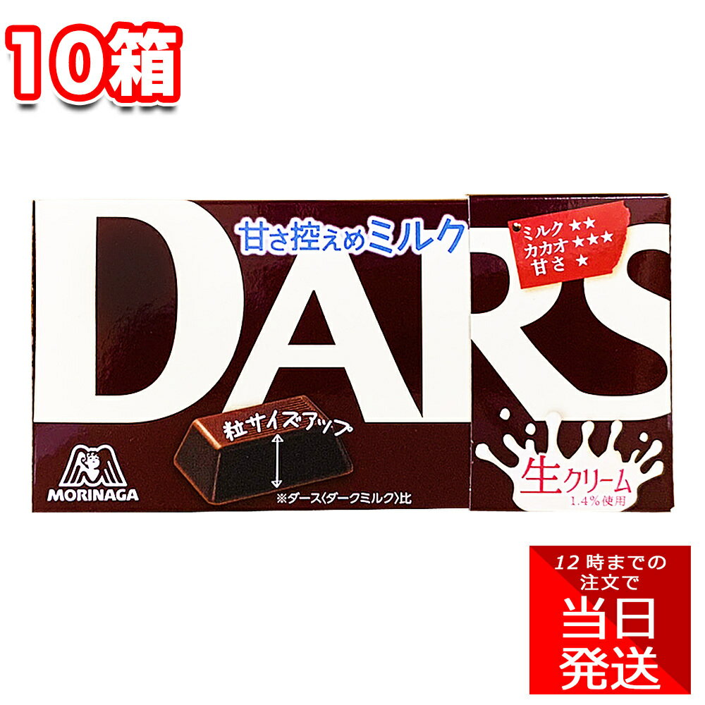 森永製菓 ダース 甘さ控えめミルク 47g 10個 セット 12粒 DARS まとめ買い チョコレート バレンタインデイ ホワイトデー 手作りチョコ アレンジ ハロウィン クリスマス 休憩 お