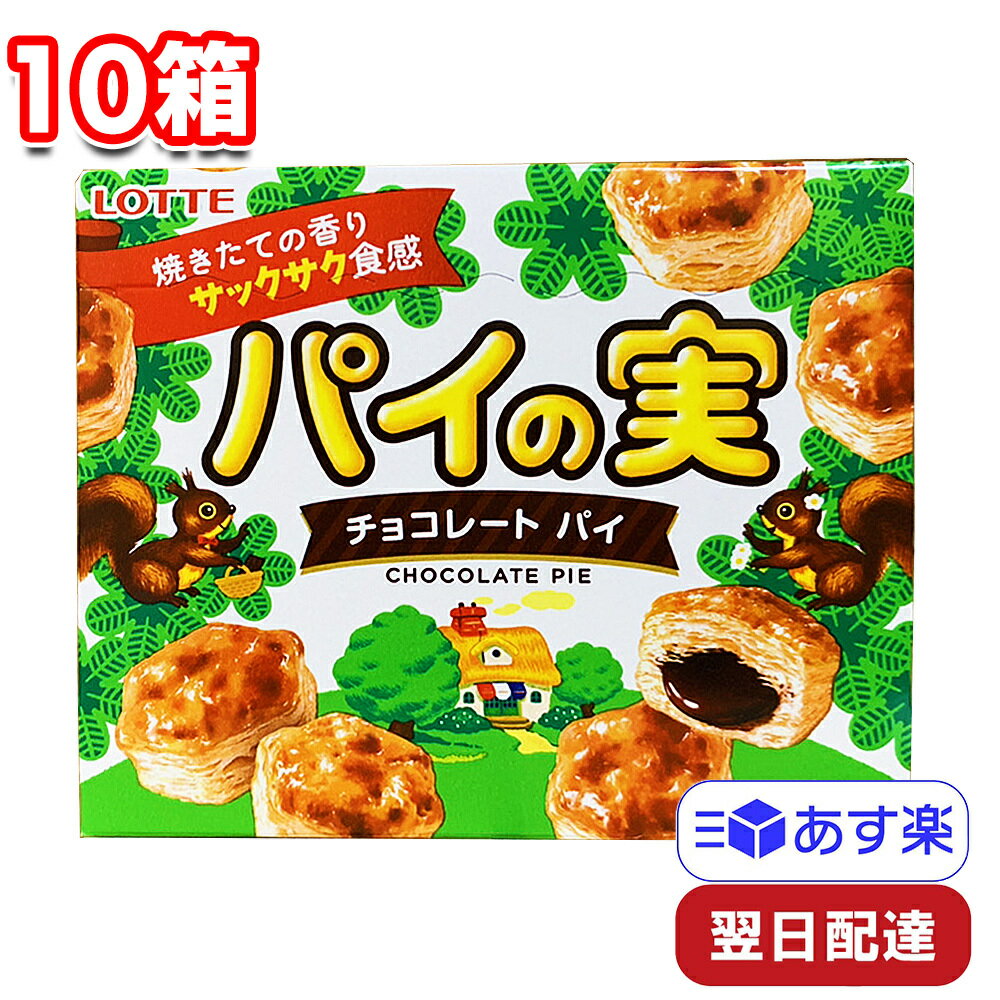 ロッテ パイの実 73g 10箱 セット まとめ買い お菓子 おやつ 子ども会 女子会 パーティ アレンジ トッピング かわいい 休憩 小腹 学校 職場 プチギフト ストック LOTTEのサムネイル