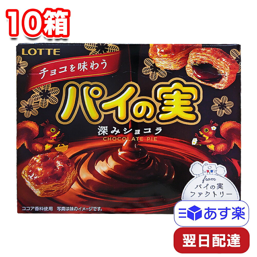 ロッテ チョコを味わうパイの実 深みショコラ 69g 10箱 セット まとめ買い お菓子 おやつ 個包装 子ども会 女子会 パーティ アレンジ トッピング かわいい 休憩 小腹 学校 職場 プチギフト ストック LOTTE