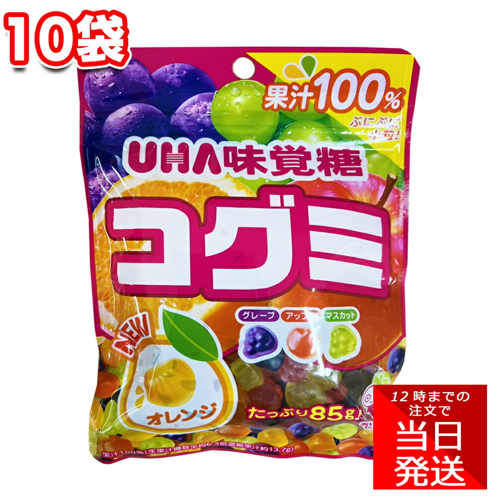 UHA味覚糖 コグミ 85g 10袋 セット まとめ買い お菓子 おやつ 職場 休憩 小腹 学校 仕事 オフィス 勉強 読書 シェア 運転 パーティ トッピング かわいい お供 休み時間