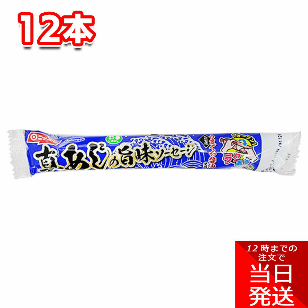 ニッスイ 真あじの旨味ソーセージ 55g 12本セット お買い得 まとめ買い ストック 魚肉すり身 魚介エキス おやつ おつまみ 軽食 手軽 小腹 休憩 作業 朝食 昼食 夜食 開けやすい