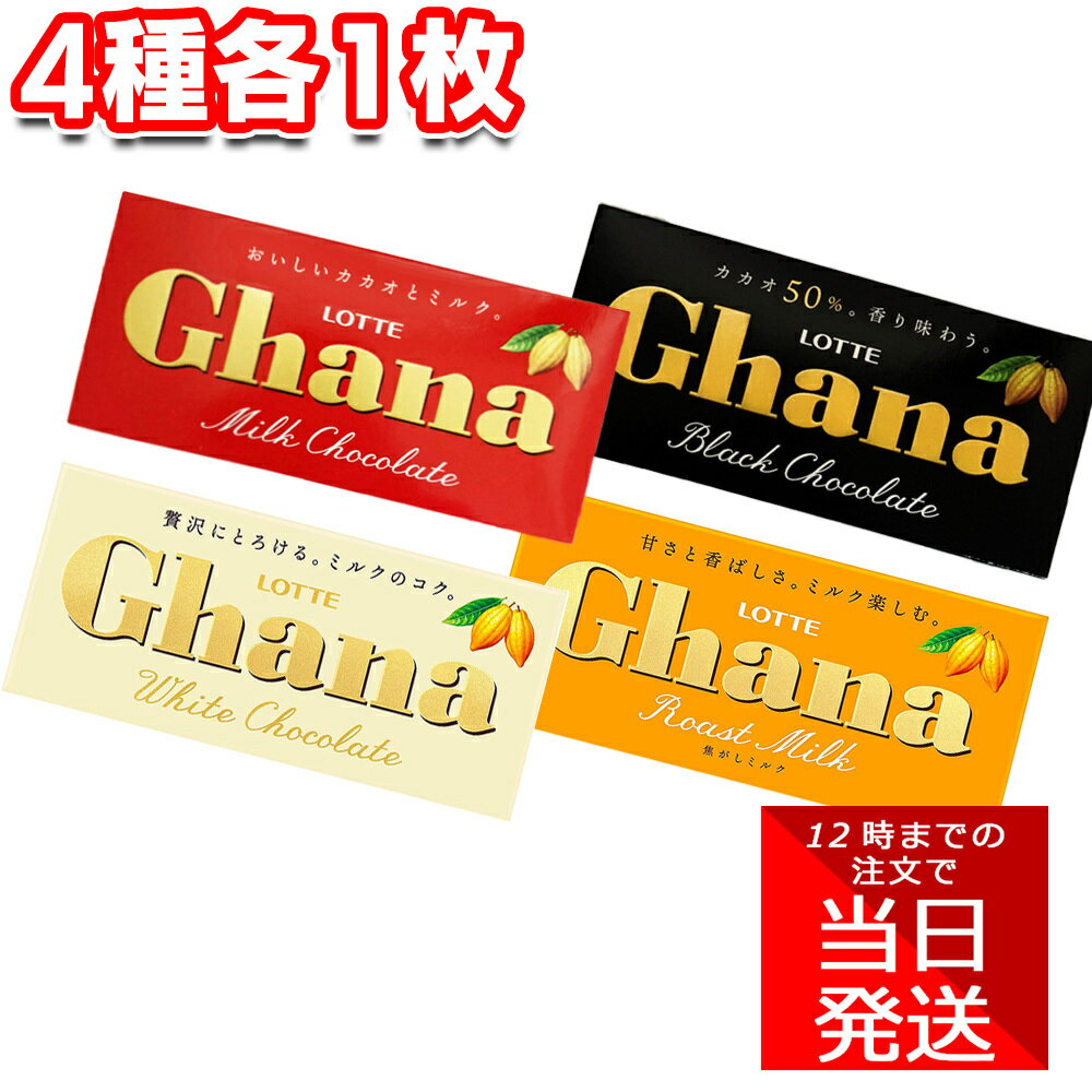 ロッテ ガーナ 4種アソート 各1枚 計4枚 セット まとめ買い 板チョコ チョコレート バレンタインディ ホワイトデー 手作りチョコ ハロウィン クリスマス 詰め合わせ 休憩 お茶会 お菓子 おやつ 行事 子ども お試し 食べ比べ LOTTEのサムネイル