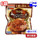 味の素 洋食亭 和風ハンバーグ 160g 6袋 セット 冷凍 まとめ買い ストック 冷凍総菜 おかず 手軽 便利 時短 お弁当 運動会 大人 子ども 昼食 夕飯 一人暮らし AJINOMOTO