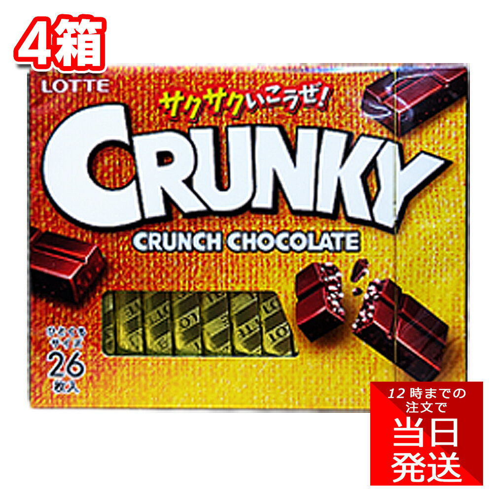 ロッテ クランキーエクセレント 26枚入 4箱セット LOTTE crunky crunch chocolate バレンタイン ホワイトデー お菓子 おやつ 小腹 間食 休憩 まとめ買い ちょこ 義理チョコ 甘党 カカオ 甘味 アレンジ レシピ 個装 一口サイズ ティータイム
