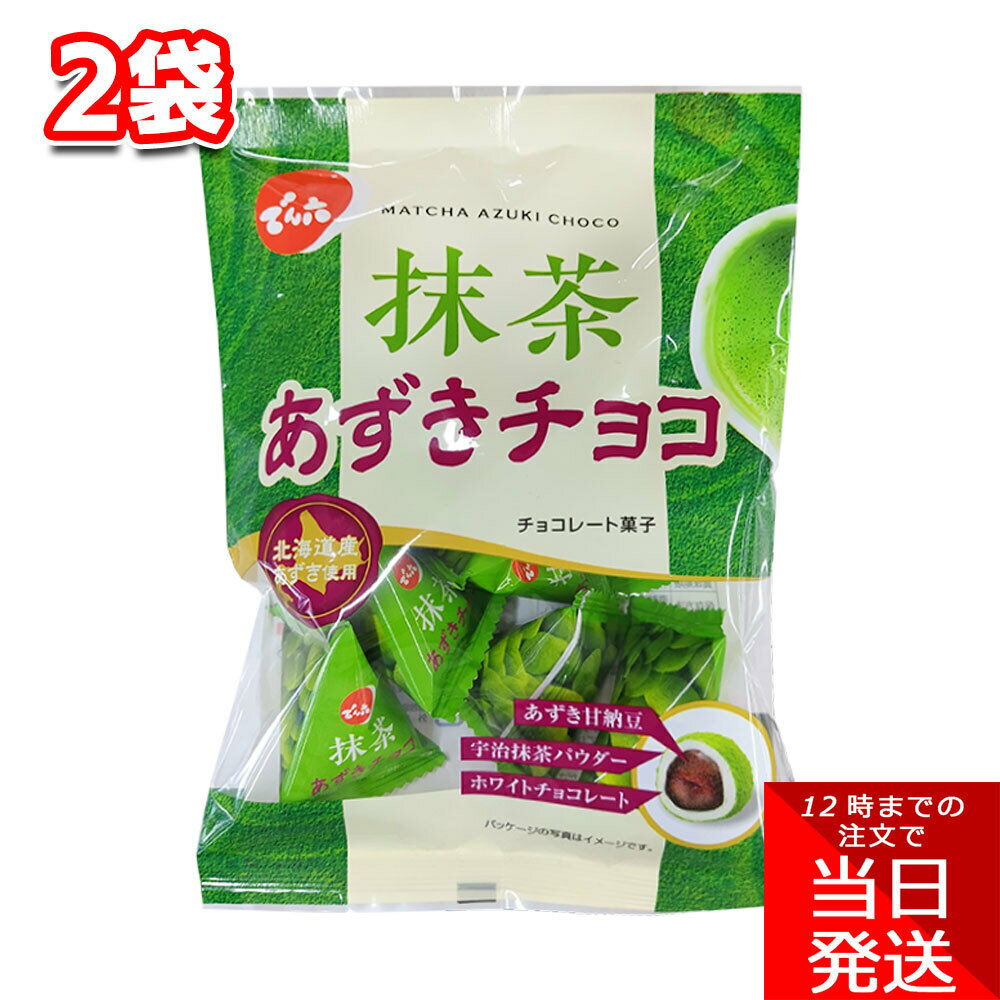 でん六 抹茶あずきチョコ 66g 2袋 お菓子 おやつ 甘納豆 小豆 ホワイトチョコ 宇治抹茶 個包装 小袋 小分け 食べきり シェア 手軽 軽食 小腹 間食 休憩 学校 職場 プチギフト 子供会 パーティーのサムネイル