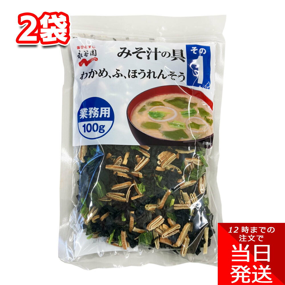 永谷園 みそ汁の具1 100g 2袋 業務用 時短 手軽 簡単 乾燥 わかめ ふ 麩 ほうれん草 ほうれんそう 具材 味噌汁 包丁いらず 即席 入れるだけのサムネイル