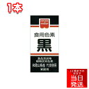 共立食品 ホームメイド 食用色素 黒 2g 製菓用 着色料 手作りお菓子 和菓子 製パン用 クッキー ケーキ デコレーション 食品用カラー 保存用 小分けタイプ 簡単便利 DIYスイーツ 業務用 家庭用 製菓材料