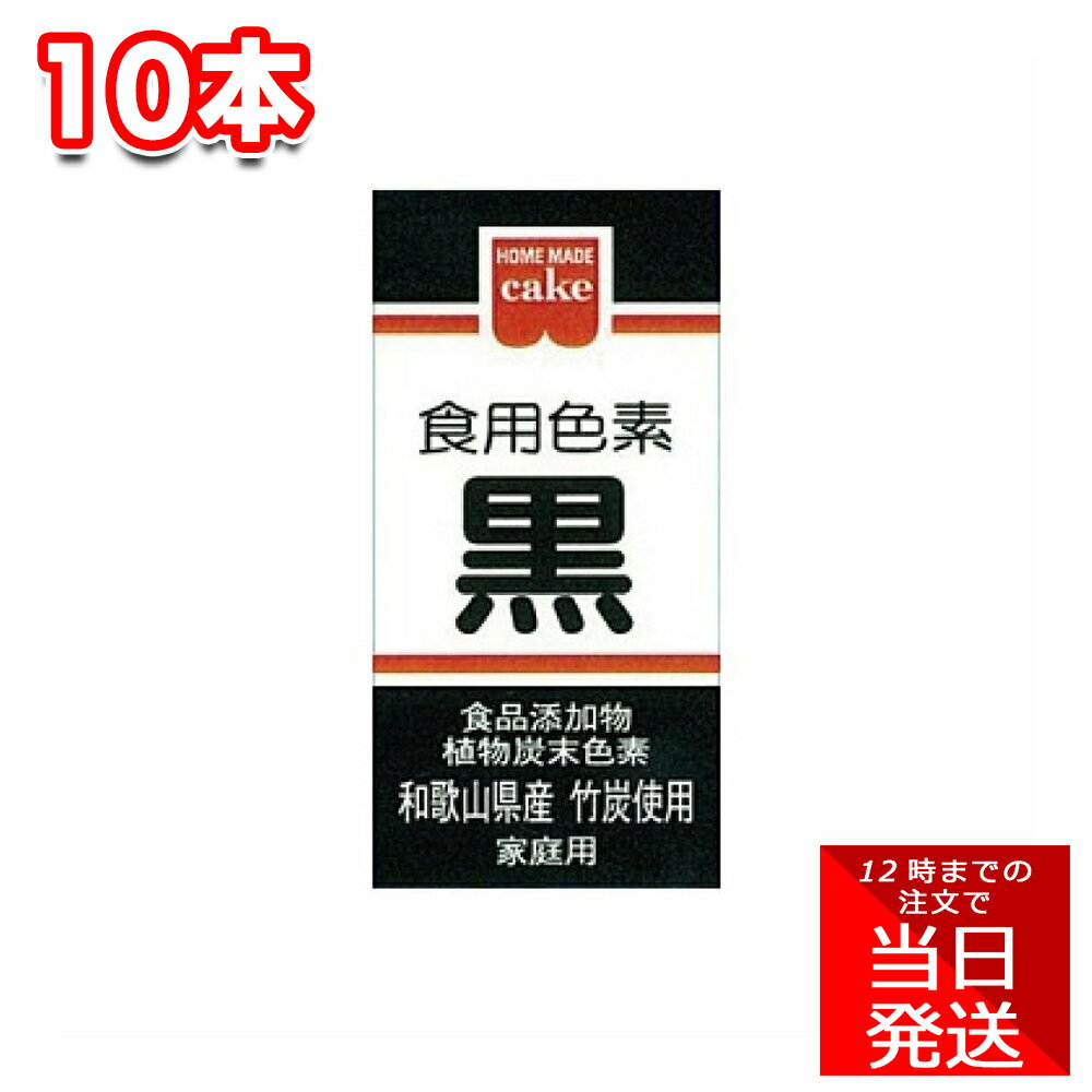 共立食品 ホームメイド 食用色素 黒 2g×10本 製菓用 着色料 手作りお菓子 製パン用 クッキー ケーキ 和菓子 デコレーション 用 簡単便利 食品用カラー...