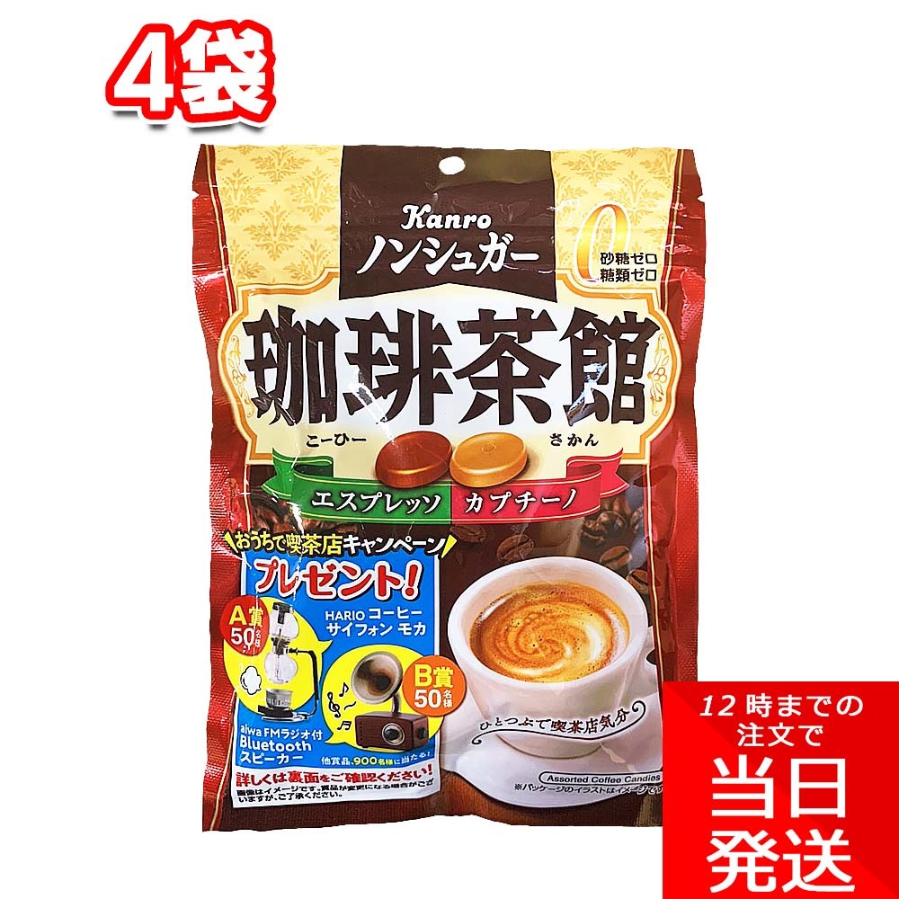 カンロ ノンシュガー 珈琲茶館 72g 4袋 セット まとめ買い アメ 飴 あめ お菓子 おやつ コーヒー エスプレッソ カプチーノ 職場 勉強 家事 作業 移動 小腹 間食 イベント