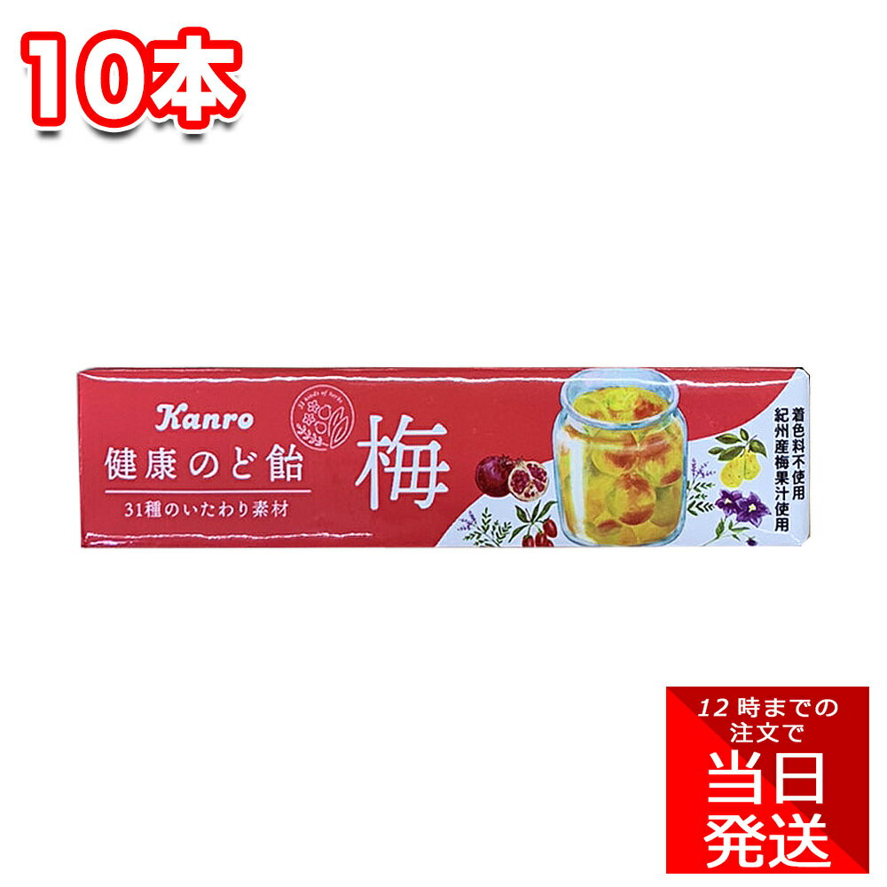 カンロ 健康梅のど飴 スティックタイプ 11粒入 10本 セット まとめ買い 蜂蜜入 マイルド 梅果汁 酸っぱい ハーブエキス入 アメ あめ お菓子 おやつ ハチミツ ウメ 職場 勉強 家事 作業 移動 小腹 間食 イベントのサムネイル