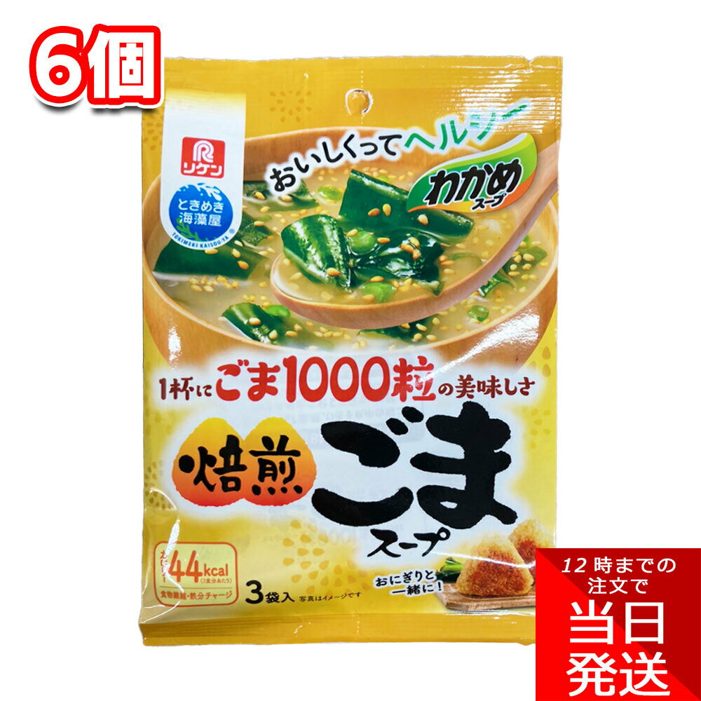 理研ビタミン わかめスープ 焙煎ごまスープ 9.8g×3袋入 6個 即席 インスタント 小袋 海藻 ワカメ 胡麻 ゴマ 汁物 注ぐだけ 時短 簡単 soup プラス一品 弁当 スープジャー ランチ モーニング まとめ買い ストック