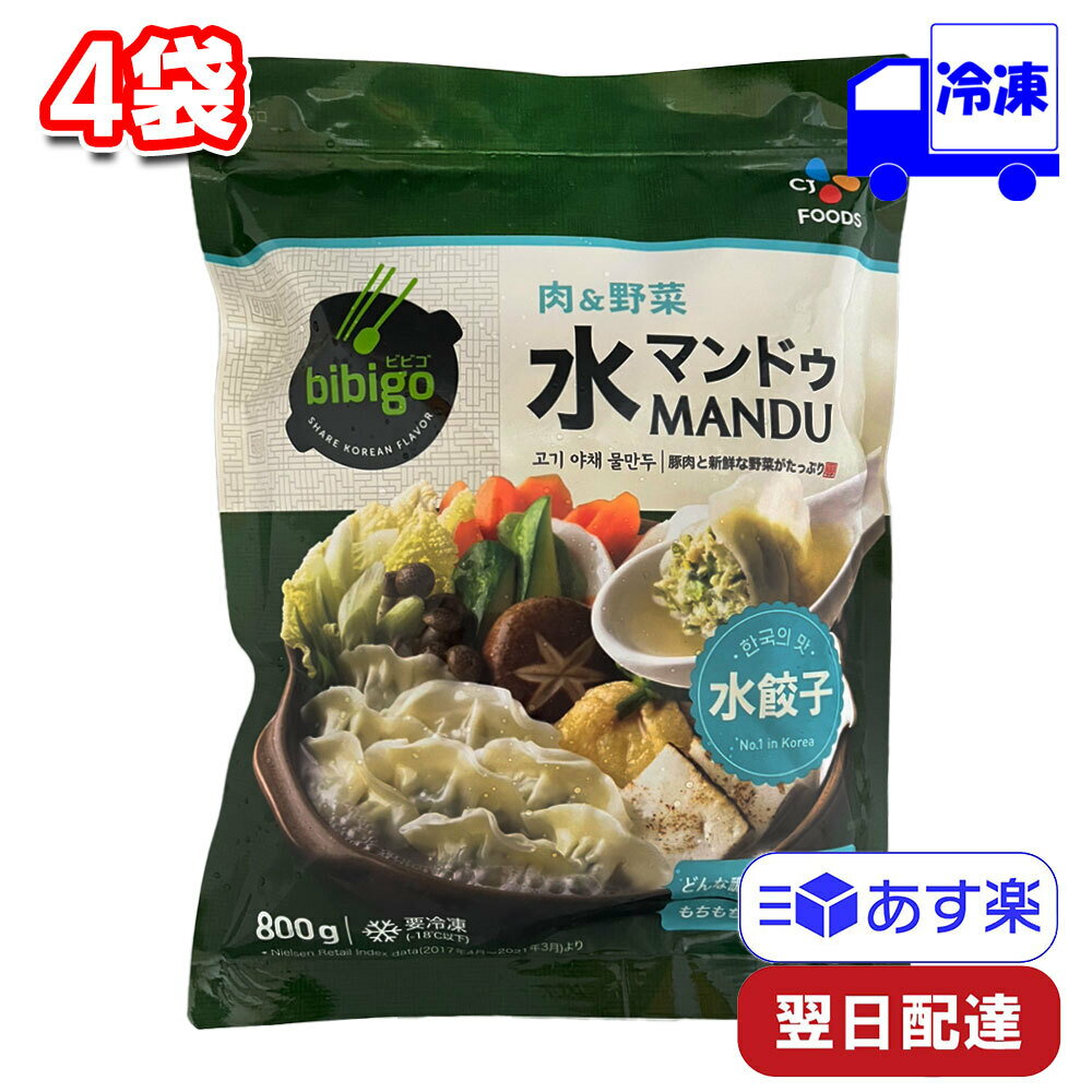 CJ FOODS JAPAN bibigo 水マンドゥ肉&野菜 800g 4袋 冷凍 水餃子 ぎょうざ ギョウザ 大容量 韓国式 韓国料理 ビビゴ 豚肉 鍋 揚げ物 茹で アレンジ もちもち プラス一品 時短のサムネイル