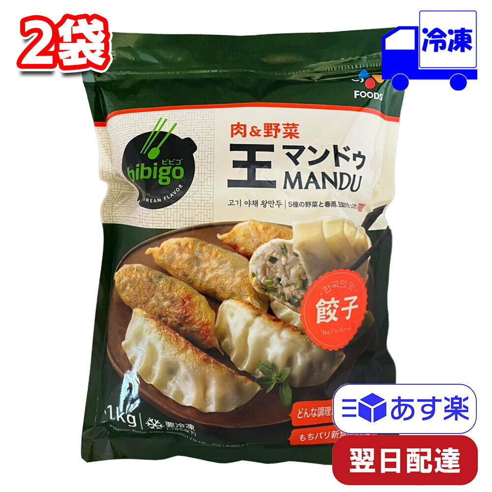 CJ FOODS JAPAN ビビゴ bibigo 王マンドゥ 肉&野菜 1kg 2袋 韓国餃子 冷凍 2袋 ぎょうざ ギョウザ ジャンボ餃子 春雨 豆腐 ワンマンドゥ 大容量 韓国式 韓国料理 ビビゴ 焼く 蒸し スープ 鍋 アレンジ もちもち プラス一品 時短のサムネイル