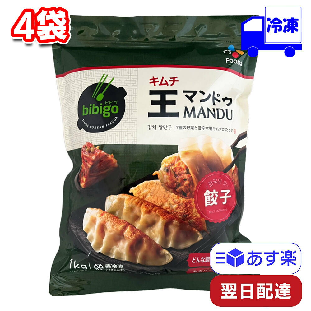 CJ FOODS JAPAN ビビゴ bibigo 王マンドゥ キムチ 1kg 4袋 韓国餃子 冷凍 ぎょうざ ギョウザ ジャンボ餃子 春雨 豆腐 ワンマンドゥ 大容量 韓国式 韓国料理 ビビゴ 焼く 蒸し スープ 鍋 アレンジ もちもち プラス一品 時短