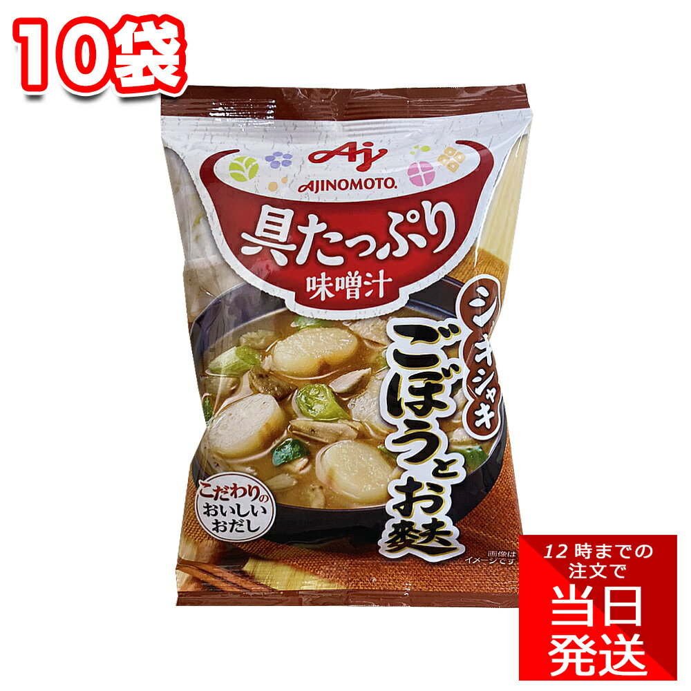 味の素 具たっぷり味噌汁 ごぼうとお麩 12.8g 10袋 セット まとめ買い 具沢山 具だくさん シャキシャキ みそ汁 もう一品 注ぐだけ 即席 簡単 手軽 時短 買い溜め AJIMOMOTO