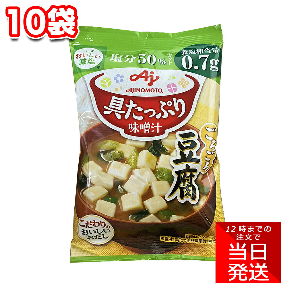 【ポイント10倍6/4 20時～】 味の素 具たっぷり味噌汁 減塩 豆腐 11.4g 10袋 セット まとめ買い 具沢山 具だくさん ごろごろ みそ汁 もう一品 注ぐだけ 即席 簡単 手軽 時短 買い溜め AJIMOMOTO