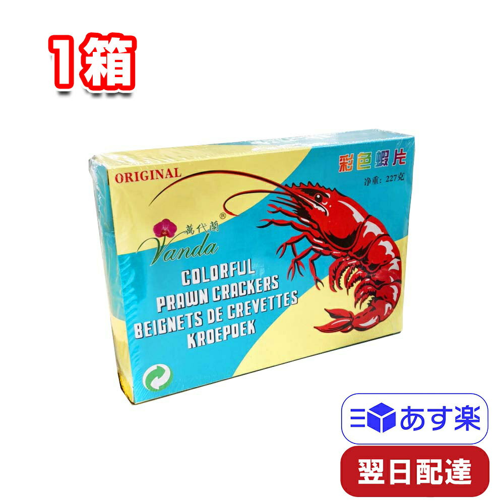 友盛貿易 蝦片 えびせん 5色 227g 1箱 おせんべい 煎餅 海老 エビ カラフル 中華タイ エスニック アジア 輸入食品 揚げる おやつ サクサク おつまみ