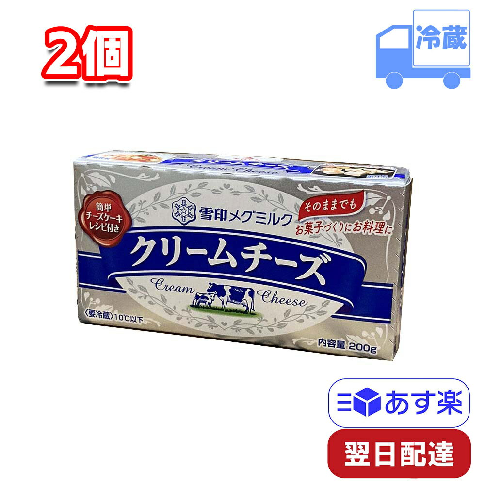 【3/21 20:00~3/27 1:59 クーポン配布中】 雪印メグミルク クリームチーズ 200g 2個セット 冷蔵 まとめ買い イベント クリスマス 製菓材料 スイーツ 料理 ケーキ 乳製品のサムネイル