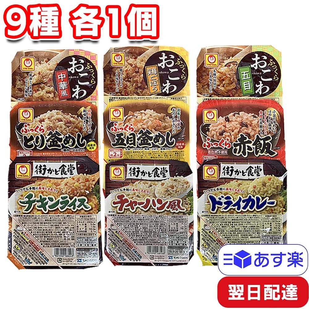 東洋水産 マルちゃん パック ご飯シリーズ 9種 各1個 セット アソート 詰め合わせ まとめ買い 中華風 鶏ごぼう 五目 おこわ とり釜めし 五目釜めし 赤飯 ふっくら 街かど食堂 チキンライス チャーハン ドライカレー 即席 レトルト 御飯 ごはん レンジ 簡単 手軽 時短のサムネイル