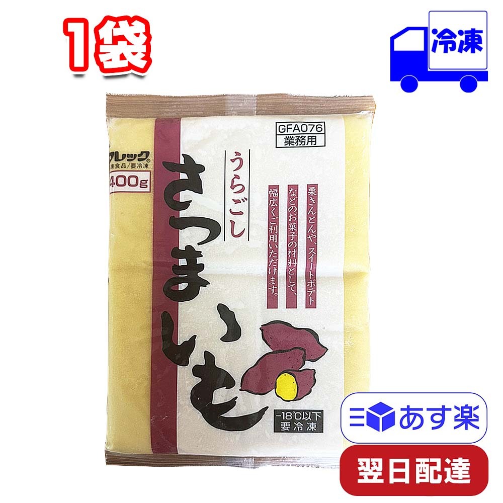 味の素 うらごしさつまいも 400g 1袋 冷凍 和菓子 スイートポテト いも デザート 料理