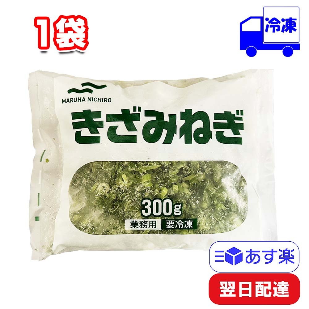 マルハニチロ きざみねぎ 300g 1袋 冷凍 ネギ 薬味 野菜 料理 大容量 時短 簡単 のせるだけ かけるだけのサムネイル