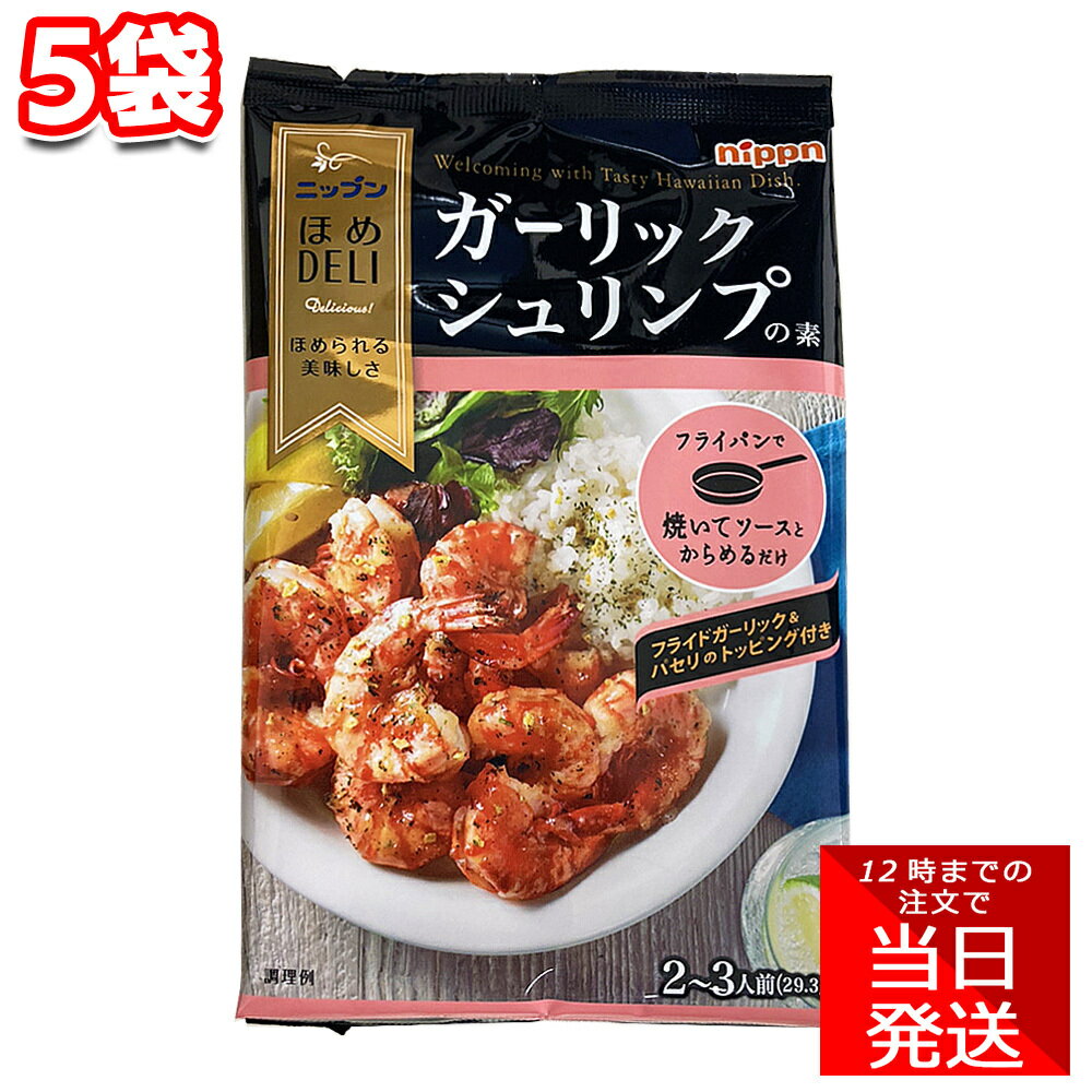 ニップン ほめDELI ガーリックシュリンプの素 29.3g 5袋 セット まとめ買い アレンジ ハワイ料理 主菜 オシャレ ランチ ディナー 手軽 便利 時短 映え 海老 エビ えびのサムネイル