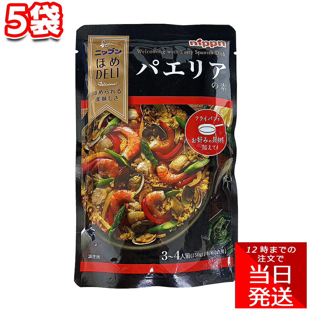 ニップン ほめDELI パエリアの素 150g 5袋 セット まとめ買い アレンジ スペイン料理 主菜 オシャレ ランチ ディナー 手軽 便利 時短 映えのサムネイル