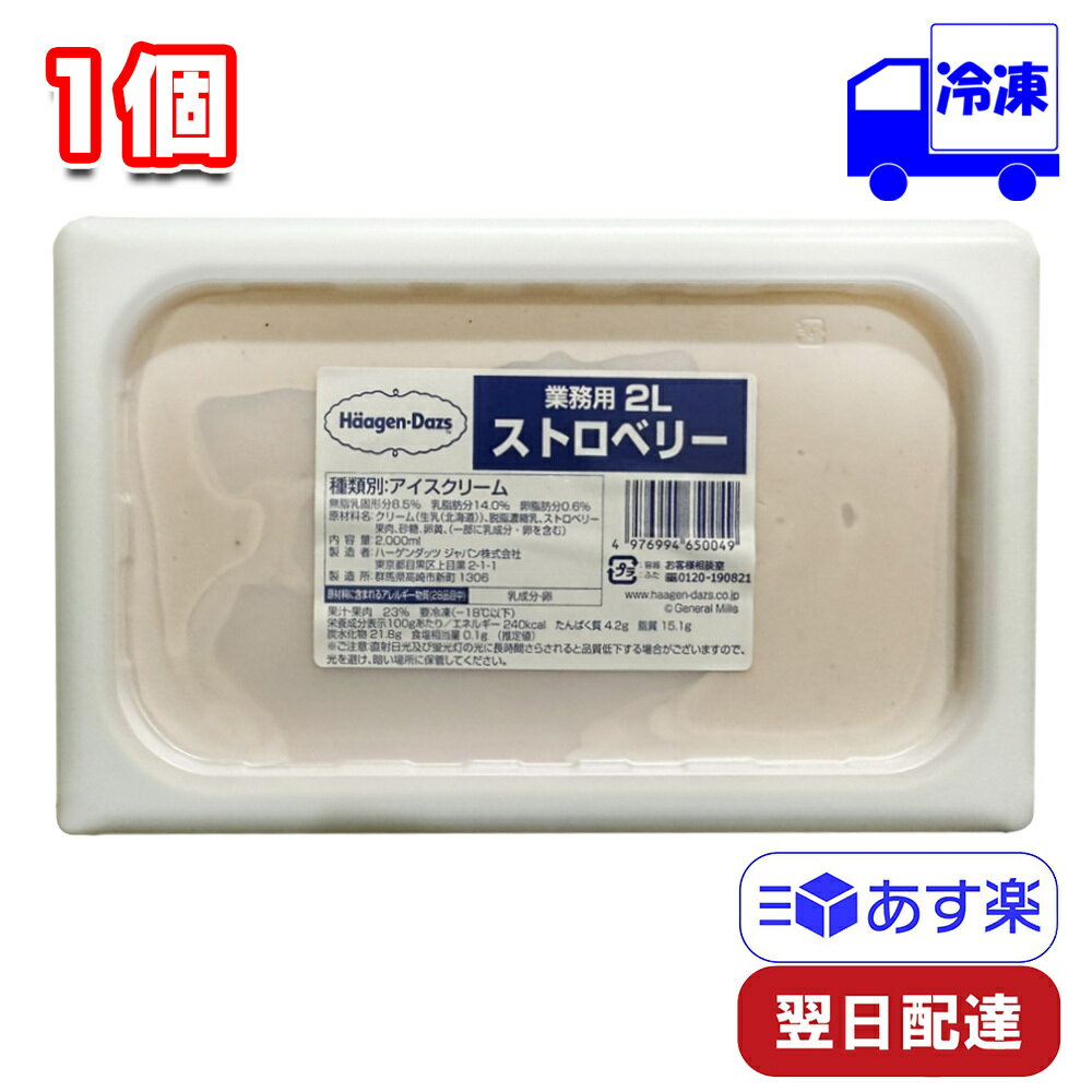 ハーゲンダッツ ストロベリー 業務用 2000ml 1個 冷凍 スイーツ デザート おやつ カフェタイム ティータイム 息抜き ご褒美 間食 休憩 プレゼント お祝い アイスクリーム パーティー 食事会 女子会 子供会のサムネイル