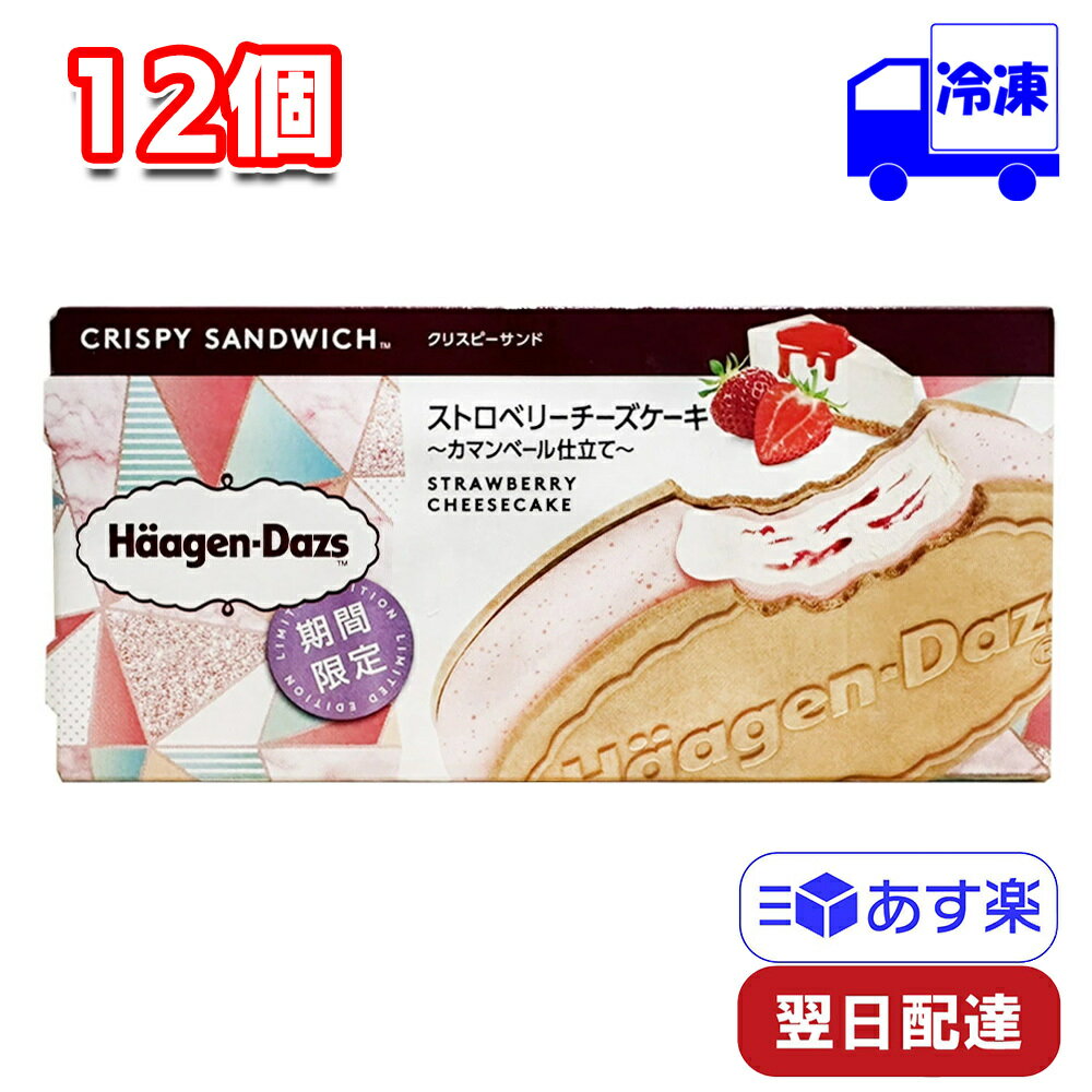 ハーゲンダッツ クリスピーサンド ストロベリーチーズケーキ カマンベール仕立て 60ml 12個 セット 冷凍 贅沢 ご褒美 ストック まとめ買い 期間限定 スイーツ デザート おやつ 間食 プレゼント お祝い ストロベリー チーズケーキ カマンベールのサムネイル