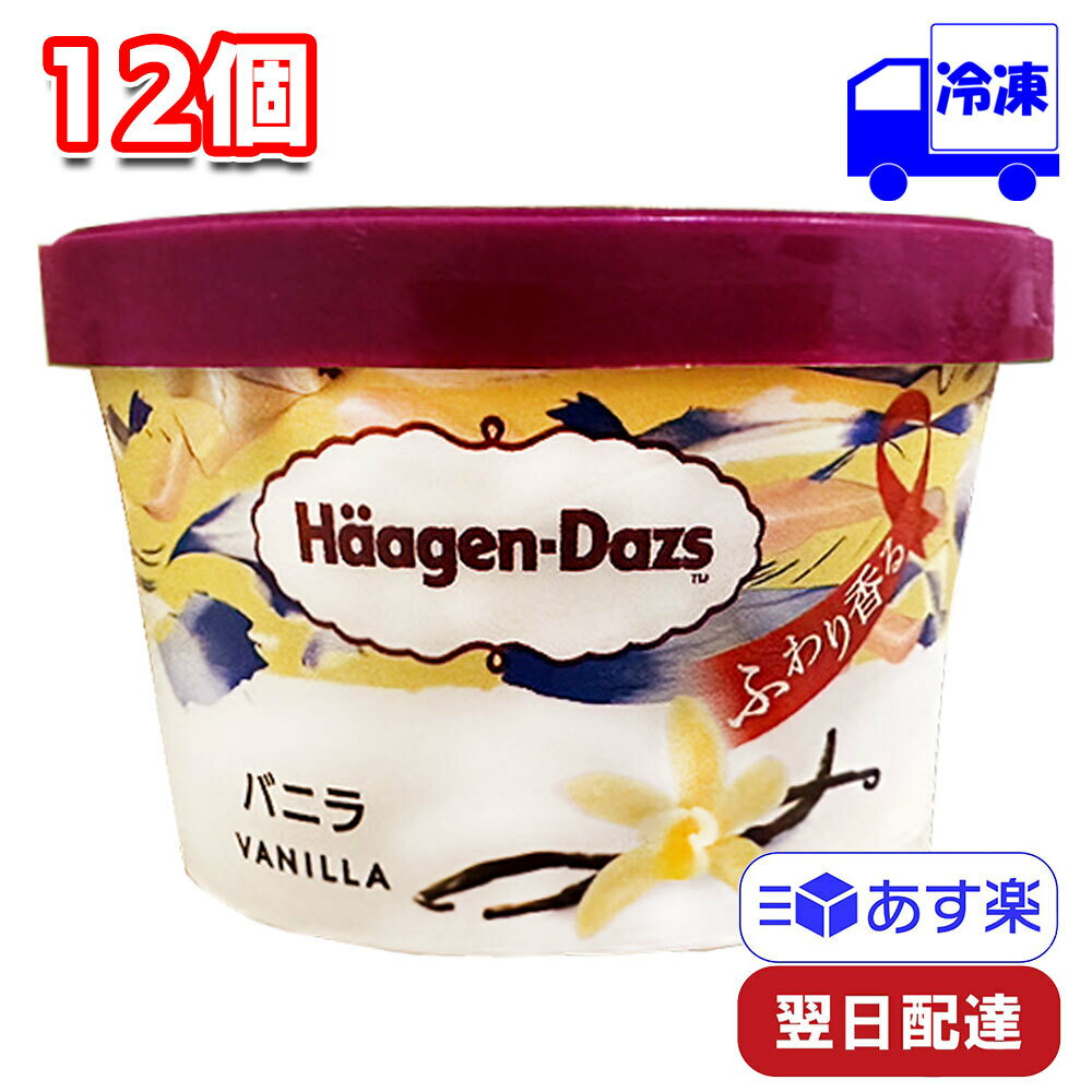 商品情報種類別アイスクリーム成分無脂乳固形分：10.0％乳脂肪分：15.0％卵脂肪分：0.8％原材料クリーム(生乳(北海道))、脱脂濃縮乳、砂糖、卵黄／バニラ香料、(一部に乳成分・卵を含む)原材料に含まれるアレルギー物質(28品目中)乳成分・卵内容量110ml製造者ハーゲンダッツ ジャパン株式会社東京都目黒区上目黒2-1-1製造所群馬県高崎市新町1306広告文責株式会社多聞書店048-720-8182区分食品ハーゲンダッツ ミニカップ バニラ 110ml 12個 セット 冷凍 アイス アイスクリーム バニラ vanilla HaagenDazs 間食 おやつ 息抜き ティータイム ご褒美 まとめ買い 詰め合わせ プチギフト 贈り物 シェア 女子会 パーティー 甘く豊かな香り 深い香りが特徴のレッドビーンズを使用。日本で主流なバニラビーンズは、甘い香りを放つブラックビーンズですが、ハーゲンダッツでは濃厚な味わいのクリームに合わせて、深い香りが特徴のレッドビーンズを選んでいます。※アイスクリームをご注文いただく際の注意点※・当店は撥水段ボールに保冷剤を同梱して発送させていただきます。・商品の性質上、運送会社の配送車内の冷凍室では保管が難しいため、再配達の際に起きた解凍事故については保証できかねます。・当店はすべてのご注文に対し、最短日の午前中指定にて発送させていただきますが、配送状況次第では午前中に届かない場合がございます。その場合の返金対応も致しかねます。・沖縄県域、離島におきましては同梱させていただく保冷剤の保冷機能が持たない為、配送不可となります。何卒ご了承の程、宜しくお願い致します。・午前中着以外の指定をご希望の場合にはメッセージにて承りますが、解凍事故があった場合の保証は致しかねます。・パッケージのリニューアルやキャンペーンの実施状況によりお送る商品のパッケージやセット内容が異なる場合がございます。・上記の件につきまして、予めご了承の上ご注文をお願い致します。 12