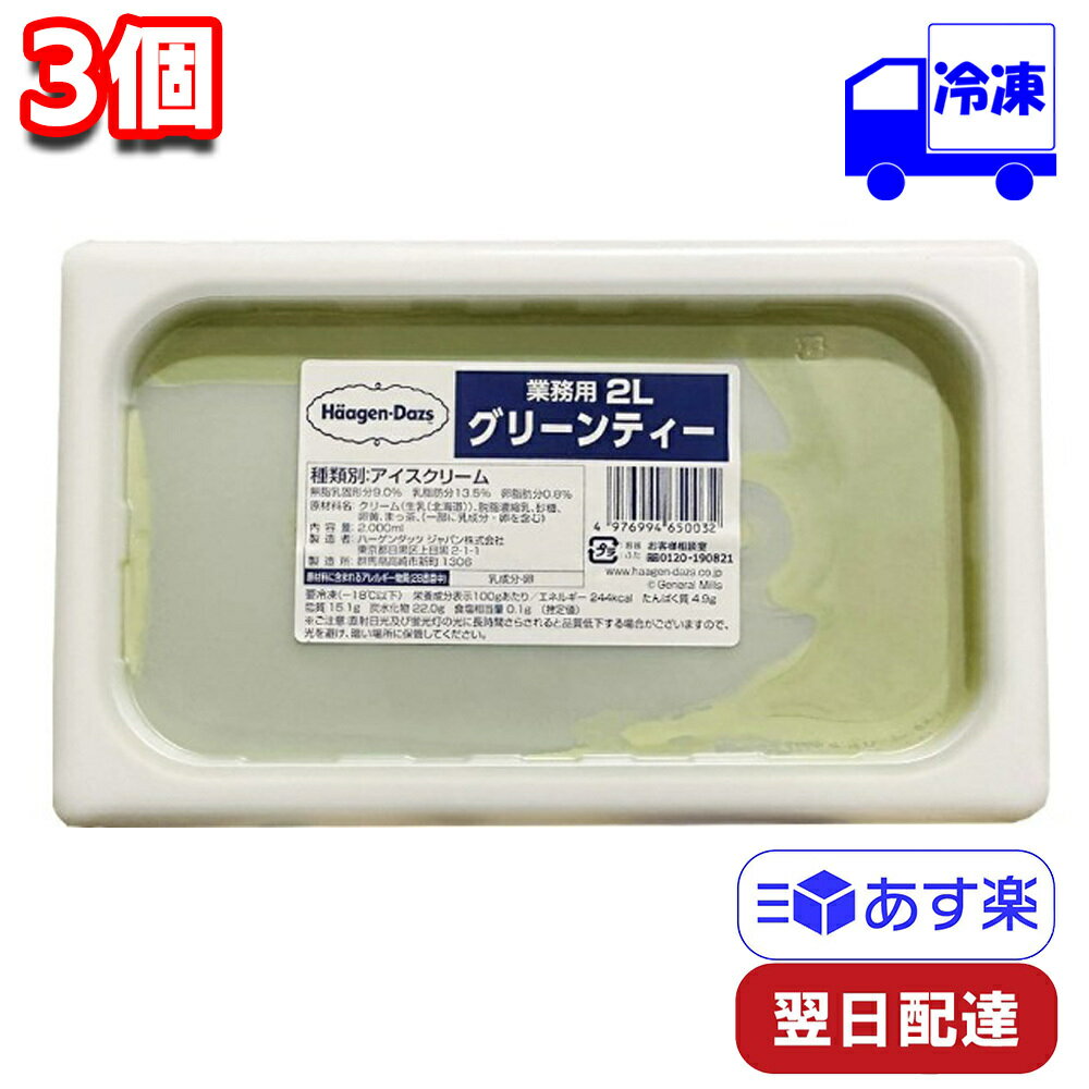 ハーゲンダッツ グリーンティー 業務用 2000ml 3個 セット 冷凍 まとめ買い スイーツ デザート おやつ カフェタイム 間食 息抜き ティータイム 休憩 プレゼント お祝い アイスクリーム アイス HaagenDazs パーティーのサムネイル