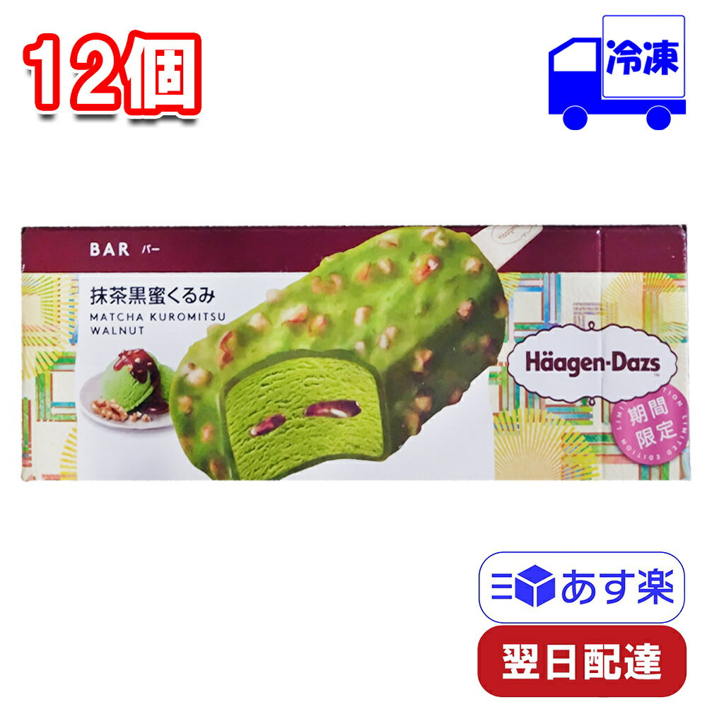 ハーゲンダッツ 抹茶黒蜜くるみ バー 80ml 12個 セット 冷凍 アイス アイスクリーム 抹茶 まっ茶 チョコレート HaagenDazs 間食 おやつ 息抜き ティータイム ご褒美 まとめ買い 詰め合わせ プチギフト 贈り物 シェア 女子会 パーティーのサムネイル