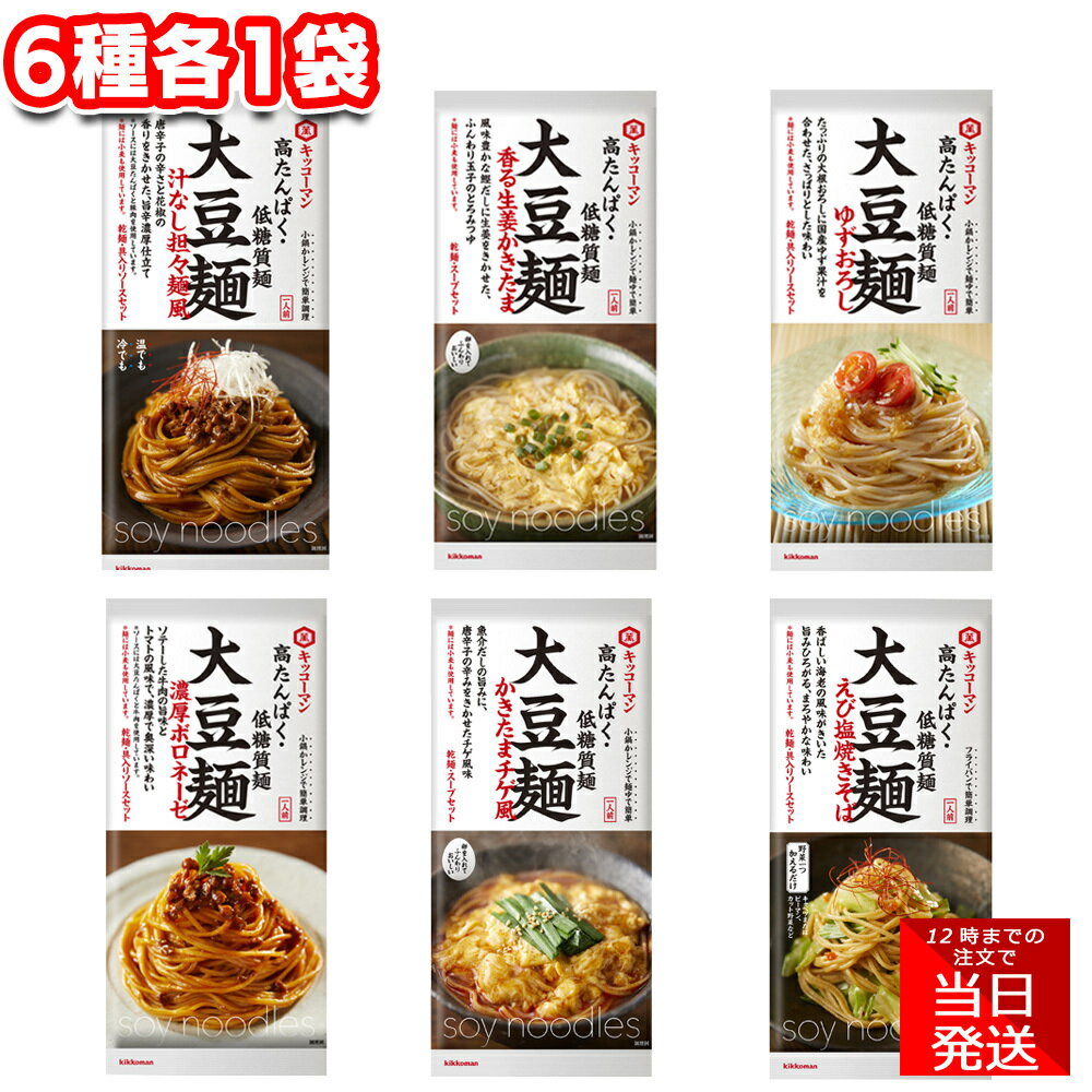 キッコーマン 大豆麺 6種 各1袋 アソート セット まとめ買い 詰め合わせ 食べ比べ 乾麺 ソースセット お試し バリエーション 手軽 便利 時短 一人暮らし 主食 ランチ お昼 大豆麵のサムネイル