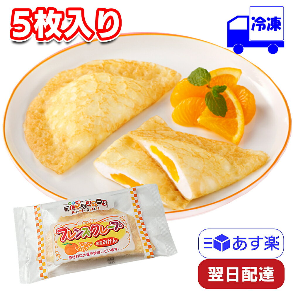 学校給食 日東ベスト フレンズクレープ みかん 冷凍 グルテンフリー 35g×5枚 デザート スイーツ 誕生日プレゼント ギフト 子供 給食 おやつ 手軽 ご褒美 クリーム クレープ生地