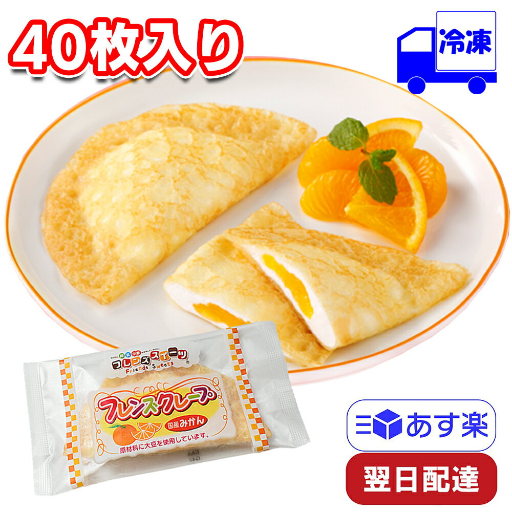 学校給食 日東ベスト フレンズクレープ みかん 冷凍 35g 40個 1ケース デザート スイーツ 誕生日プレゼント ギフト 子供 給食 おやつ 手軽 ご褒美 クリーム クレープ生地 ミニク