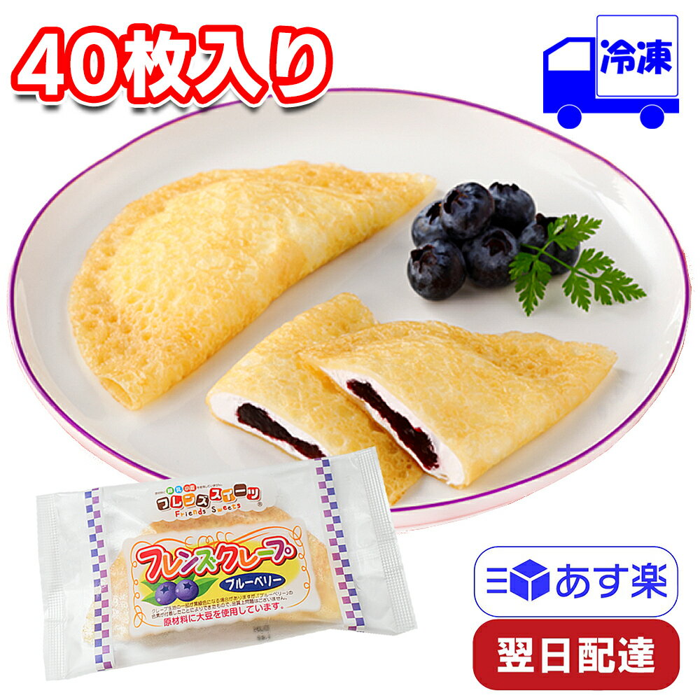 【ポイント10倍6/4 20時～】 学校給食 日東ベスト フレンズクレープ ブルーベリー 冷凍 グルテンフリー 35g×40個 1ケース デザート スイーツ 誕生日プレゼント ギフト 子供 給食 おやつ 手軽 ご褒美 クリー