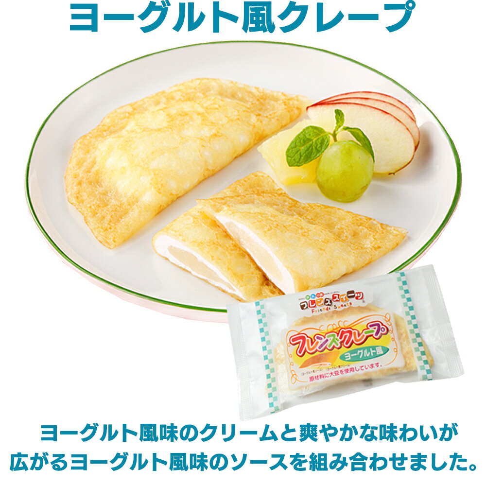 学校給食 フレンズクレープ 4種セット ヨーグ...の紹介画像2