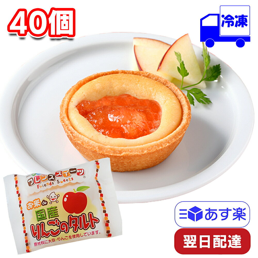 日東ベスト お米de国産りんごのタルト 冷凍 35g×40個 1ケース 米粉 スイーツ お菓子 おやつのサムネイル
