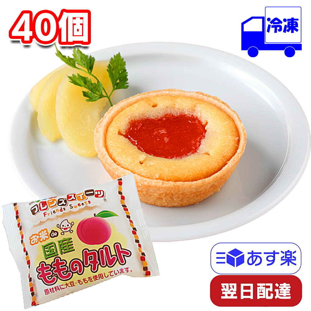 日東ベスト お米de国産もものタルト 冷凍 35g×40個 1ケース 米粉 スイーツ お菓子 おやつ デザート スイーツ 国産 桃 タルト生地 子供 ギフト 贈...
