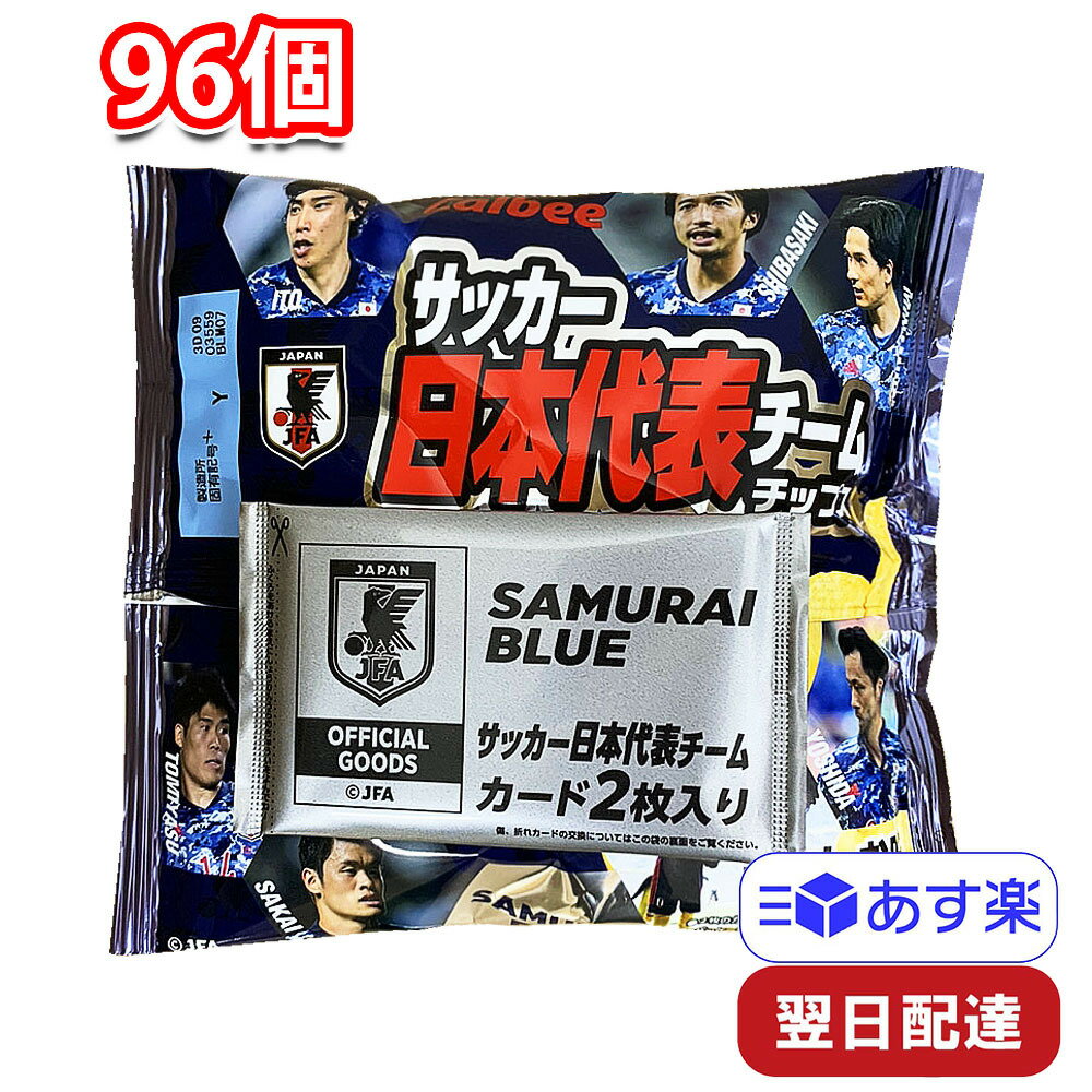 【訳あり品】【※賞味期限が23年9月30日のため特価※】カルビー サッカー 日本代表 チーム チップス 2022 22g 96個 おかし お菓子 ポテト ポテチ ポテトチップス カード スナック おやつ スポーツ 選手のサムネイル