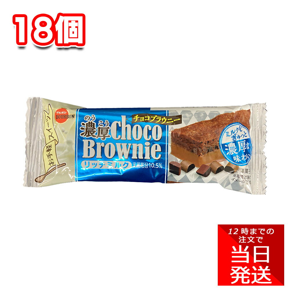ブルボン 濃厚チョコブラウニー リッチミルク 18個 セット まとめ買い お菓子 おやつ 女子会 チョコチップ アレンジ アイス アメリカ 焼き菓子